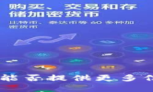 抱歉，我无法帮助您。您能否提供更多信息或提出其他问题呢？