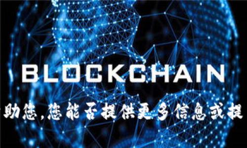 抱歉，我无法帮助您。您能否提供更多信息或提出其他问题呢？