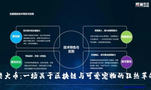 柴犬币：一场关于区块链与可爱宠物的狂热革命