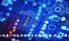 如何在TP钱包中顺利进行币