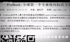 区块链最新武器：引领未