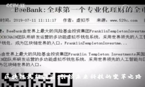 区块链最新武器：引领未来科技的变革之路