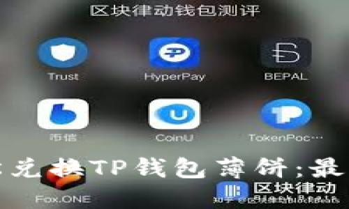 : 如何轻松兑换TP钱包薄饼：最新详细指南