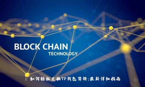 : 如何轻松兑换TP钱包薄饼：最新详细指南