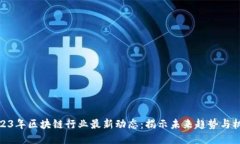 2023年区块链行业最新动态