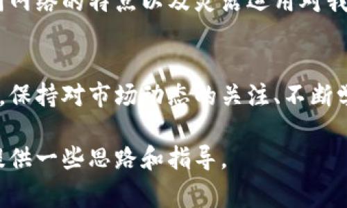 交易所提币到TP钱包时该选择哪个网络？

交易所, 提币, TP钱包, 网络, 加密货币/guanjianci

引言
随着数字货币的迅猛发展，越来越多的用户开始参与到这一新兴市场中，交易所和数字钱包成为了重要的基础设施。在众多数字钱包中，TP钱包凭借其用户友好界面和丰富的功能受到了广大用户的喜爱。然而，许多用户在交易所提币时常常会遇到一个问题：提币时应该选用哪个网络呢？

网络选择的重要性
在选择提币网络时，用户不仅要考虑交易速度，还要关注交易费用和安全性。不同的网络可能会导致不同的时间成本和费用。举例来说，以太坊（Ethereum）网络通常被广泛使用，但在拥堵时交易费用可能会上升；而波场（TRON）网络的交易速度较快，费用相对低廉，也成为用户提币的热门选择。

常用网络解析
在了解如何把数字货币从交易所提币到TP钱包之前，我们先来看看常用的网络及其特点。

ul
    listrong以太坊网络（Ethereum）/strong: 以太坊是最早实现智能合约的区块链之一，其网络可以支持多种代币标准（如ERC20）。然而，以太坊的网络拥堵问题时有发生，导致用户在高峰期需要支付较高的交易费。/li
    
    listrong波场网络（TRON）/strong: TRON的出现解决了一部分高昂的以太坊网络费用问题。它的交易速度快，处理能力强，适合小额快速转账。/li

    listrong币安智能链（Binance Smart Chain, BSC）/strong: 近年来，币安智能链由于其低费用和较快处理速度成为了越来越多投资者的选择。这一网络的发展使得DeFi项目呈爆发式增长。/li

    listrong比特币网络（Bitcoin）/strong: 提币到TP钱包时，如果是比特币，通常直接使用比特币网络。虽然比特币网络相比其他网络在转账速度上稍慢，但其安全性是市场首屈一指的。/li

    listrong波卡网络（Polkadot）/strong: 波卡允许不同的区块链进行互联互通，其灵活性和创新功能吸引了大量用户。但相应的，相关的技术门槛也相对较高。/li
/ul

具体步骤
在确保选择适合的网络后，下面是具体的提币步骤:

ol
    li登录交易所账号，找到“提币”或“提现”的功能选项。/li
    li选择你要提取的数字货币，以及希望提取的数量。/li
    li在“提币网络”选项中，选择你希望使用的网络。需要确保选定的网络与TP钱包的地址对应。/li
    li输入TP钱包的接收地址。务必仔细检查地址的正确性，因为区块链交易一旦发出就无法撤回。/li
    li按照交易所的要求完成安全验证后，确认提交提币申请。/li
/ol

注意事项
提币过程中，有以下几个注意事项：

ul
    li确保网络选择正确，避免由于网络不匹配导致资产丢失。/li
    li关注交易所的提币费用。各交易所及网络的费用标准可能会有所不同。/li
    li提币时选择的网络会影响到账时间。在选择网络时，请考虑到账的紧急程度。/li
    li注意交易限额和每日提币次数限制，以免影响资金的流动性。/li
/ul

总结
在将数字货币从交易所提取到TP钱包的过程中，选择合适的网络是一个至关重要的环节。理解各个网络的特点，合理选择提币方式能够帮助用户提升交易效率，降低费用，不仅可以让用户获得更好的使用体验，还能增强整体对数字资产的管理能力。随着用户对加密资产管理需求的增加，掌握这些基本操作也将为用户在未来的交易中提供更大的便利。

个人经验分享
在我自己的交易经历中，以太坊网络因其广泛的应用性而成为我最初的选择，但很快我发现波场网络的高效性和低费用让我更愿意进行小额频繁交易。当我需要安全存储较大金额的数字资产时，我依然会选择比特币网络，因为比特币的底层技术经过时间的考验，其安全性是我最看重的。

此外，我发现对比特币和以太坊等主流数字货币熟悉后，尝试一些新兴网络例如波卡（Polkadot）也赋予了我新的机遇，特别是在DeFi领域的探索。因此，了解不同网络的特点以及灵活运用对我来说变得尤为重要。

未来展望
未来，随着区块链技术的不断进步和数字货币市场的逐渐成熟，用户对于提币网络的选择将愈发多样化。不同网络可能会在不同情境下表现出不同的优势。因此，保持对市场动态的关注、不断学习新知识，将会为每一位投资者提供更多的机会，确保他们在这个快速变化的数字世界中立于不败之地。

总之，提币时选择合适的网络并非小事，它涉及到手续费、到账速度以及资产安全等多方面因素。希望本文能够帮助到正在寻找答案的你，为你的数字货币交易提供一些思路和指导。
