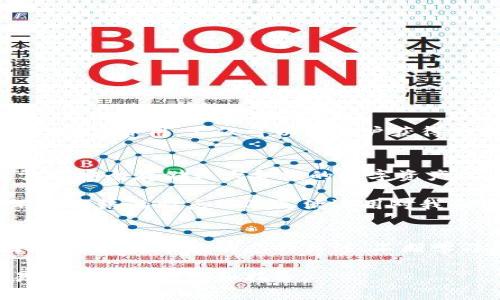 交易所提币到TP钱包时该选择哪个网络？

交易所, 提币, TP钱包, 网络, 加密货币/guanjianci

引言
随着数字货币的迅猛发展，越来越多的用户开始参与到这一新兴市场中，交易所和数字钱包成为了重要的基础设施。在众多数字钱包中，TP钱包凭借其用户友好界面和丰富的功能受到了广大用户的喜爱。然而，许多用户在交易所提币时常常会遇到一个问题：提币时应该选用哪个网络呢？

网络选择的重要性
在选择提币网络时，用户不仅要考虑交易速度，还要关注交易费用和安全性。不同的网络可能会导致不同的时间成本和费用。举例来说，以太坊（Ethereum）网络通常被广泛使用，但在拥堵时交易费用可能会上升；而波场（TRON）网络的交易速度较快，费用相对低廉，也成为用户提币的热门选择。

常用网络解析
在了解如何把数字货币从交易所提币到TP钱包之前，我们先来看看常用的网络及其特点。

ul
    listrong以太坊网络（Ethereum）/strong: 以太坊是最早实现智能合约的区块链之一，其网络可以支持多种代币标准（如ERC20）。然而，以太坊的网络拥堵问题时有发生，导致用户在高峰期需要支付较高的交易费。/li
    
    listrong波场网络（TRON）/strong: TRON的出现解决了一部分高昂的以太坊网络费用问题。它的交易速度快，处理能力强，适合小额快速转账。/li

    listrong币安智能链（Binance Smart Chain, BSC）/strong: 近年来，币安智能链由于其低费用和较快处理速度成为了越来越多投资者的选择。这一网络的发展使得DeFi项目呈爆发式增长。/li

    listrong比特币网络（Bitcoin）/strong: 提币到TP钱包时，如果是比特币，通常直接使用比特币网络。虽然比特币网络相比其他网络在转账速度上稍慢，但其安全性是市场首屈一指的。/li

    listrong波卡网络（Polkadot）/strong: 波卡允许不同的区块链进行互联互通，其灵活性和创新功能吸引了大量用户。但相应的，相关的技术门槛也相对较高。/li
/ul

具体步骤
在确保选择适合的网络后，下面是具体的提币步骤:

ol
    li登录交易所账号，找到“提币”或“提现”的功能选项。/li
    li选择你要提取的数字货币，以及希望提取的数量。/li
    li在“提币网络”选项中，选择你希望使用的网络。需要确保选定的网络与TP钱包的地址对应。/li
    li输入TP钱包的接收地址。务必仔细检查地址的正确性，因为区块链交易一旦发出就无法撤回。/li
    li按照交易所的要求完成安全验证后，确认提交提币申请。/li
/ol

注意事项
提币过程中，有以下几个注意事项：

ul
    li确保网络选择正确，避免由于网络不匹配导致资产丢失。/li
    li关注交易所的提币费用。各交易所及网络的费用标准可能会有所不同。/li
    li提币时选择的网络会影响到账时间。在选择网络时，请考虑到账的紧急程度。/li
    li注意交易限额和每日提币次数限制，以免影响资金的流动性。/li
/ul

总结
在将数字货币从交易所提取到TP钱包的过程中，选择合适的网络是一个至关重要的环节。理解各个网络的特点，合理选择提币方式能够帮助用户提升交易效率，降低费用，不仅可以让用户获得更好的使用体验，还能增强整体对数字资产的管理能力。随着用户对加密资产管理需求的增加，掌握这些基本操作也将为用户在未来的交易中提供更大的便利。

个人经验分享
在我自己的交易经历中，以太坊网络因其广泛的应用性而成为我最初的选择，但很快我发现波场网络的高效性和低费用让我更愿意进行小额频繁交易。当我需要安全存储较大金额的数字资产时，我依然会选择比特币网络，因为比特币的底层技术经过时间的考验，其安全性是我最看重的。

此外，我发现对比特币和以太坊等主流数字货币熟悉后，尝试一些新兴网络例如波卡（Polkadot）也赋予了我新的机遇，特别是在DeFi领域的探索。因此，了解不同网络的特点以及灵活运用对我来说变得尤为重要。

未来展望
未来，随着区块链技术的不断进步和数字货币市场的逐渐成熟，用户对于提币网络的选择将愈发多样化。不同网络可能会在不同情境下表现出不同的优势。因此，保持对市场动态的关注、不断学习新知识，将会为每一位投资者提供更多的机会，确保他们在这个快速变化的数字世界中立于不败之地。

总之，提币时选择合适的网络并非小事，它涉及到手续费、到账速度以及资产安全等多方面因素。希望本文能够帮助到正在寻找答案的你，为你的数字货币交易提供一些思路和指导。