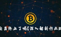 : TP钱包法币交易终止了吗