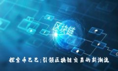 探索币巴巴：引领区块链