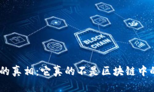 揭开Pi币的真相：它真的不是区块链中的一员吗？