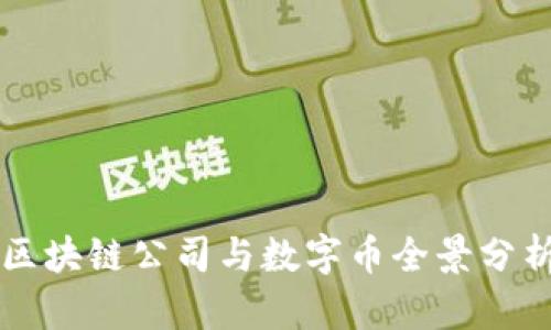 2023年中国区块链公司与数字币全景分析：趋势与前景