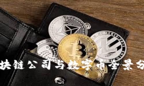 2023年中国区块链公司与数字币全景分析：趋势与前景