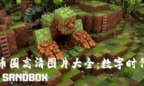 探索区块链与币圈高清图片大全：数字时代的创意与变革