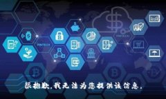 很抱歉，我无法为您提供