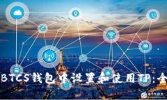 如何在BTCS钱包中设置和使