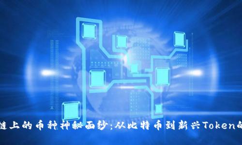 揭开区块链上的币种神秘面纱：从比特币到新兴Token的全景解析
