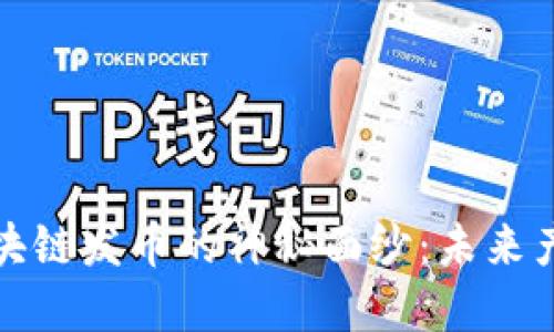 揭开钢铁区块链发币的神秘面纱：未来产业的新契机
