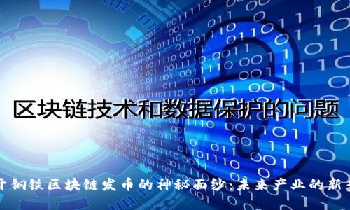 揭开钢铁区块链发币的神秘面纱：未来产业的新契机