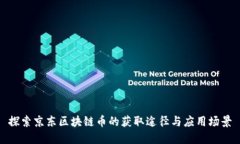 探索京东区块链币的获取