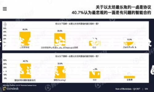   TP钱包权限收回：如何应对数字资产安全风险？ / 

 guanjianci TP钱包, 数字资产, 权限收回, 安全风险, 加密货币 /guanjianci 

引言
随着区块链技术的不断发展，数字资产的管理和存储方式也在逐步演变。在这股浪潮中，TP钱包作为一种流行的数字货币钱包，不仅为用户提供了便利的交易体验，也带来了潜在的安全风险。然而，根据近期的消息，TP钱包的某些权限被收回，这无疑使广大用户感到困惑和担忧。在这篇文章中，我们将深入探讨这一事件，分析其原因，并提供相应的应对措施。

TP钱包的基本概念
TP钱包，是一种支持多种加密货币的数字钱包，它的主要功能包括资产管理、交易、转账等。用户可以通过私钥和助记词实现对自己数字资产的管理。TP钱包以其便捷的操作和相对安全的性能受到喜爱。然而，随着数字货币的不断普及，相关的安全问题也逐渐浮出水面。

权限收回的背景
近年来，数字货币市场的迅猛发展伴随着各种安全隐患的潜伏。TP钱包作为其中的一员，也不例外。权限收回的事件通常与以下几个方面有关：
ul
    li安全漏洞：TP钱包可能因为发现了系统中的安全漏洞而主动收回部分权限以保护用户的资产安全。/li
    li合规要求：随着各国对加密货币的监管政策日趋严格，TP钱包或许为满足合规要求而采取了权限改变的措施。/li
    li用户反馈：用户在使用过程中提出的意见和建议可能促使TP钱包团队对权限进行调整，以提升整体用户体验。/li
/ul

权限收回的影响
权限的收回对用户来说可能产生多方面的影响。首先，用户在交易时可能会面临更大的限制，难以随意转账或访问某些功能。其次，这种调整也可能会引发用户对钱包安全性的质疑，进而影响用户对TP钱包的信任度。随后，用户的心理状态也随之变化，担忧自己的数字资产在这场风波中受到威胁。

用户该如何应对
面对TP钱包权限收回的情况，用户不必恐慌，但确实需要采取一些有效的应对措施。以下是一些建议：
ul
    listrong密切关注官方公告：/strong TP钱包在发生权限变化时，通常会在官方网站或社交媒体平台上发布公告。用户应及时关注，了解最新动态和背景信息，以便作出适当的反应。/li
    listrong增强安全防范意识：/strong无论是使用TP钱包还是其他数字资产钱包，用户都应增强自身的安全防范意识，比如定期更改密码，妥善保管私钥和助记词，避免使用公共网络进行交易。/li
    listrong多元化投资：/strong 将资产分散在不同的钱包或平台上，减少单一钱包或平台因权限收回而带来的风险。通过分散投资，用户可有效降低资产遭受损失的可能性。/li
    listrong寻求专业支持：/strong如果用户在权限收回后仍感到迷茫，可以考虑寻求专业人士的建议，了解如何在新环境下更安全、高效地管理数字资产。/li
/ul

总结
TP钱包权限收回的事件是数字资产管理中常见的现象，用户在感到震惊和困惑的同时，更应以冷静的心态去面对这一变化。通过关注官方公告、增强安全意识、多元化投资及寻求专业帮助，用户能够更好地保护自己的数字资产。数字货币的世界虽充满机遇，但同时也潜藏着风险。因此，理性对待数字货币投资，始终保持警觉，才能在这个瞬息万变的市场中立于不败之地。 

经过深入分析，我们可以清楚地认识到，TP钱包权限收回并不意味着该钱包的终结，而是给用户敲响了一次安全警钟。作为用户，我们有必要时刻保持警惕，掌握最新动态，才能在这个充满未知的数字世界中稳步前行。让我们共同努力，增强对数字资产安全的重视，开创更安全的投资环境。 

未来展望
展望未来，数字货币和区块链技术无疑将继续引领金融领域的革新。随着技术的进步，数字资产管理、交易和安全保护将得到进一步加强。TP钱包等数字钱包也需不断进行技术升级，安全机制，才能在激烈的市场竞争中立于不败之地。

总之，用户在享受数字资产带来的便利时，也要时刻保持对安全风险的警惕。只有在安全的环境中，才能真正享受到数字货币的红利。希望每一个数字资产持有者都能在这个飞速发展的时代，找到属于自己的安全之道。