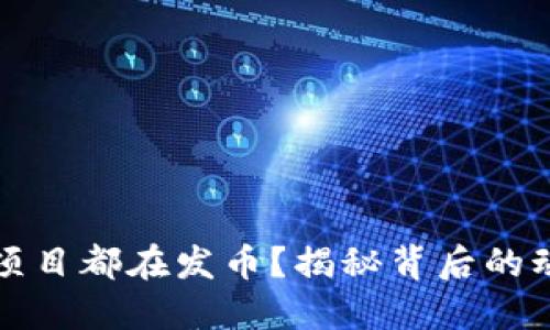 为什么区块链项目都在发币？揭秘背后的动因与市场趋势