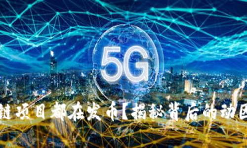 为什么区块链项目都在发币？揭秘背后的动因与市场趋势