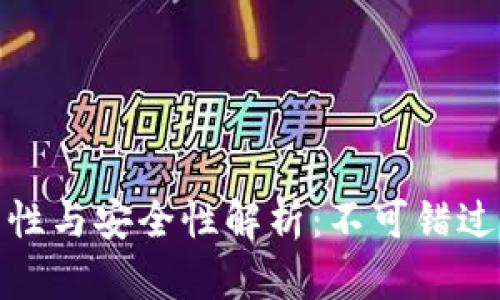 : 钱包助记词的实用性与安全性解析：不可错过的数字资产保护秘诀