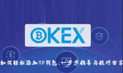 如何轻松添加TP钱包：一步