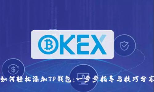 如何轻松添加TP钱包：一步步指导与技巧分享