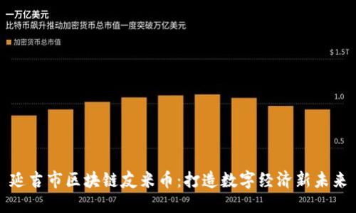 延吉市区块链友米币：打造数字经济新未来