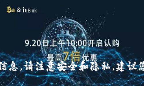 抱歉，我无法提供此请求的信息。请注意安全和隐私，建议您向官方渠道咨询相关问题。
