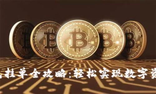 t p钱包挂单全攻略：轻松实现数字资产交易