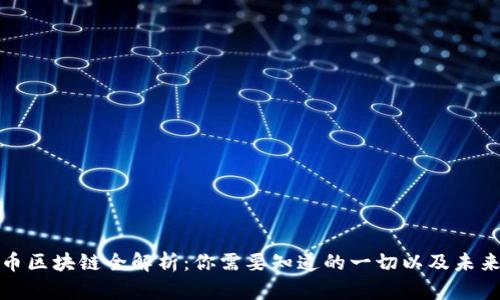 比特币区块链全解析：你需要知道的一切以及未来趋势