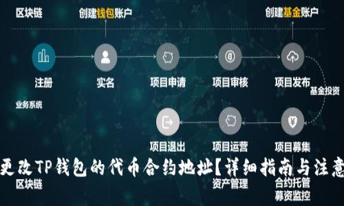如何更改TP钱包的代币合约地址？详细指南与注意事项