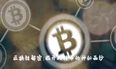 区块链解密：揭开比特币