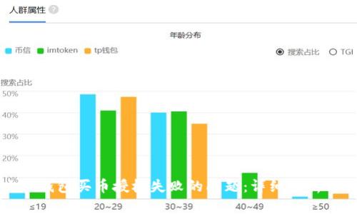 如何解决TP钱包买币授权失败的问题：详细解析与解决方案