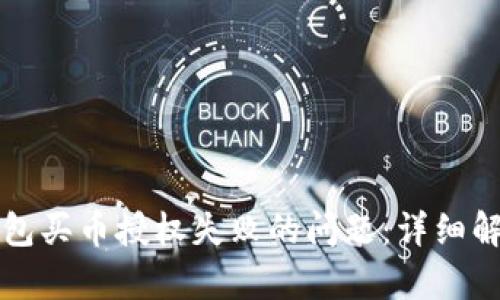 如何解决TP钱包买币授权失败的问题：详细解析与解决方案