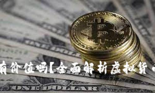 区块链币真的有价值吗？全面解析虚拟货币的未来与现实