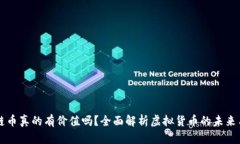 区块链币真的有价值吗？