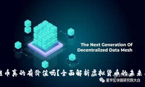 区块链币真的有价值吗？全面解析虚拟货币的未来与现实