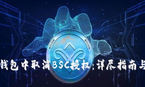 如何在TP钱包中取消BSC授权：详尽指南与注意事项