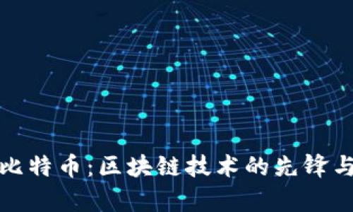 深入解析比特币：区块链技术的先锋与未来趋势