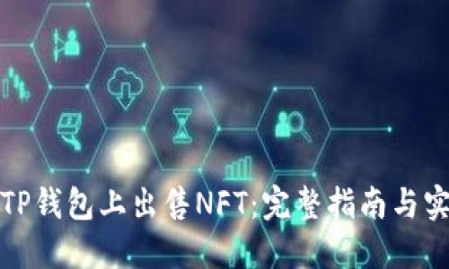 如何在TP钱包上出售NFT：完整指南与实用技巧
