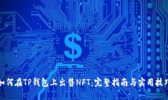 如何在TP钱包上出售NFT：完