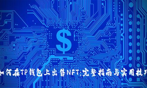 如何在TP钱包上出售NFT：完整指南与实用技巧