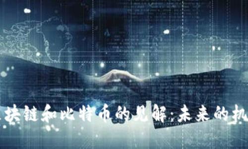 马云对区块链和比特币的见解：未来的机遇与挑战