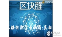 揭穿区块链泡沫币骗局：