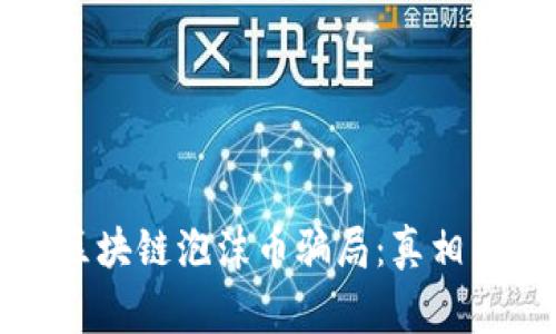 揭穿区块链泡沫币骗局：真相与警示