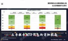 火币提币到TP钱包的详细指