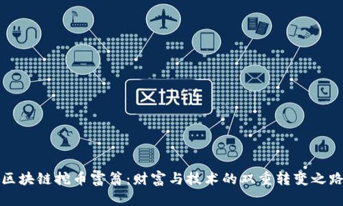 区块链挖币富翁：财富与技术的双重转变之路